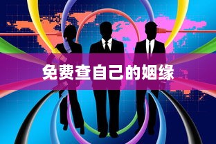 免费查自己的姻缘  第1张