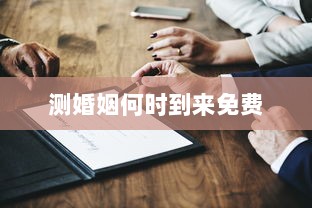 测婚姻何时到来免费