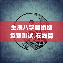 生辰八字算婚姻免费测试.在线算命.中国