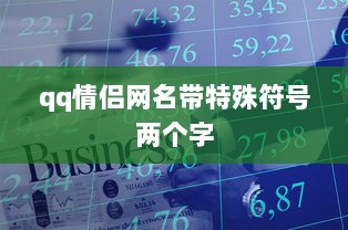 qq情侣网名带特殊符号两个字