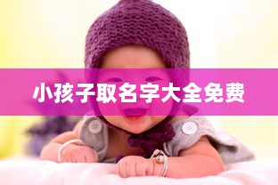 小孩子取名字大全免费  第1张
