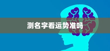 测名字看运势准吗