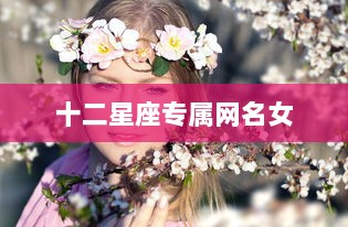 十二星座专属网名女