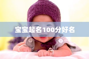 宝宝起名100分好名