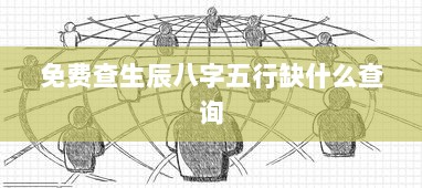 免费查生辰八字五行缺什么查询