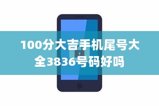 100分大吉手机尾号大全3836号码好吗