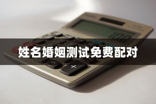 姓名婚姻测试免费配对  第1张