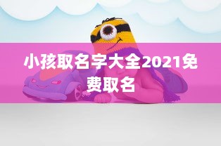 小孩取名字大全2021免费取名