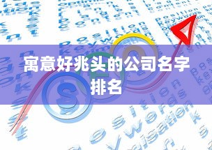 寓意好兆头的公司名字排名