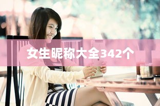 女生昵称大全342个