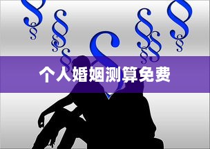 个人婚姻测算免费  第1张