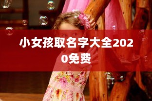 小女孩取名字大全2020免费