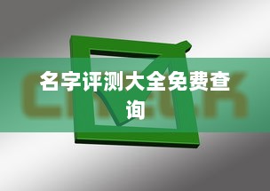 名字评测大全免费查询