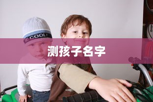 测孩子名字