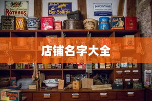 店铺名字大全 第1张 店铺名字大全 第1张