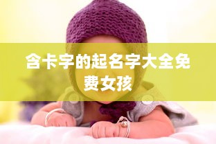 含卡字的起名字大全免费女孩