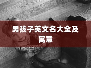 男孩子英文名大全及寓意