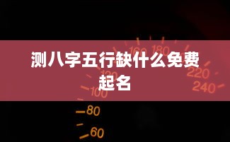 测八字五行缺什么免费起名