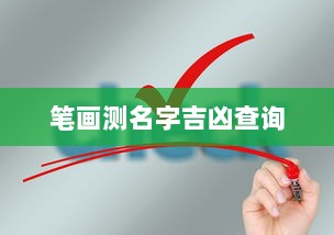 笔画测名字吉凶查询