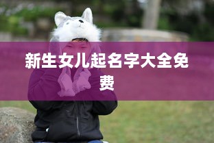 新生女儿起名字大全免费