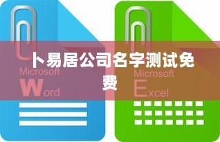 卜易居公司名字测试免费