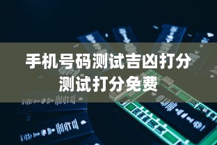 手机号码测试吉凶打分测试打分免费
