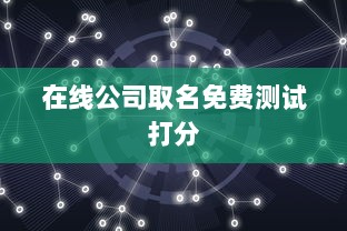 在线公司取名免费测试打分