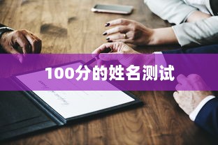 100分的姓名测试