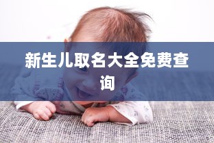 新生儿取名大全免费查询