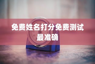 免费姓名打分免费测试最准确