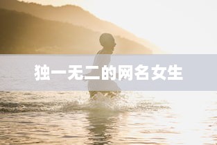 独一无二的网名女生