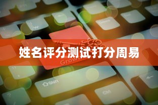 姓名评分测试打分周易