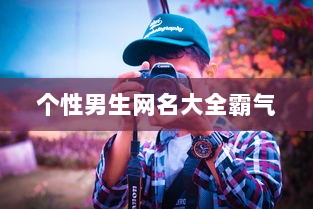 个性男生网名大全霸气