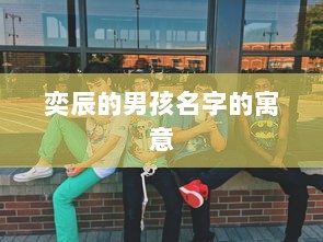 奕辰的男孩名字的寓意