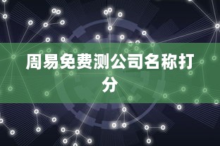 周易免费测公司名称打分