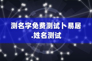 测名字免费测试卜易居.姓名测试