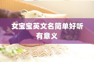 女宝宝英文名简单好听有意义
