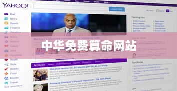 中华免费算命网站