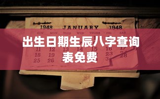 出生日期生辰八字查询表免费