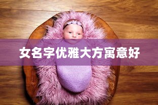 女名字优雅大方寓意好