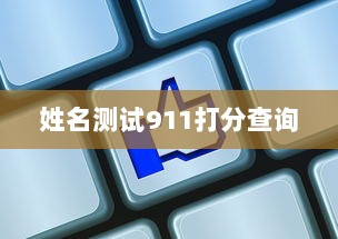 姓名测试911打分查询