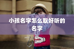 小孩名字怎么取好听的名字