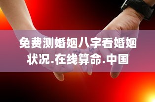 免费测婚姻八字看婚姻状况.在线算命.中国