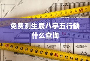 免费测生辰八字五行缺什么查询