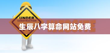 生辰八字算命网站免费