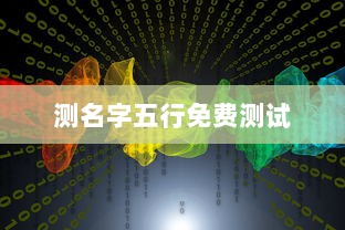 测名字五行免费测试