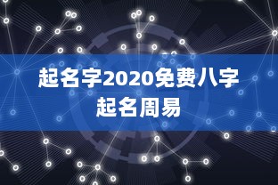 起名字2020免费八字起名周易  第1张