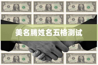 美名腾姓名五格测试