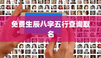 免费生辰八字五行查询取名