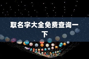 取名字大全免费查询一下